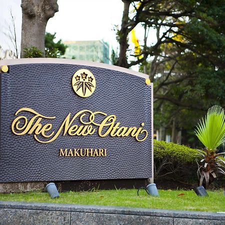 Hotel New Otani Makuhari Тіба Екстер'єр фото